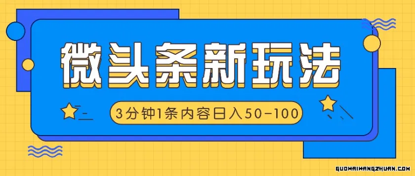 微头条新玩法，利用AI仿抄抖音热点，3分钟1条内容，日入50-100+