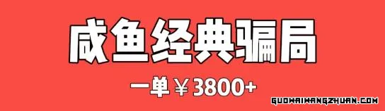 揭秘咸鱼全新灰产骗局：千变万化的套路，你中了几招？