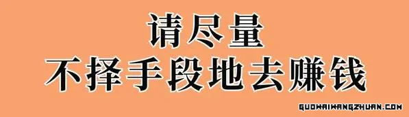 破局之路：如何不择手段合法赚钱，实现财富逆袭