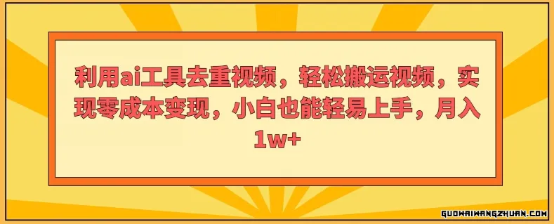 利用ai工具去重视频，轻松搬运视频，实现零成本变现，小白也能轻易上手