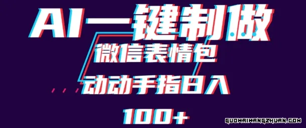 用AI制作微信表情包，可以批量操作，日收入100+【揭秘】