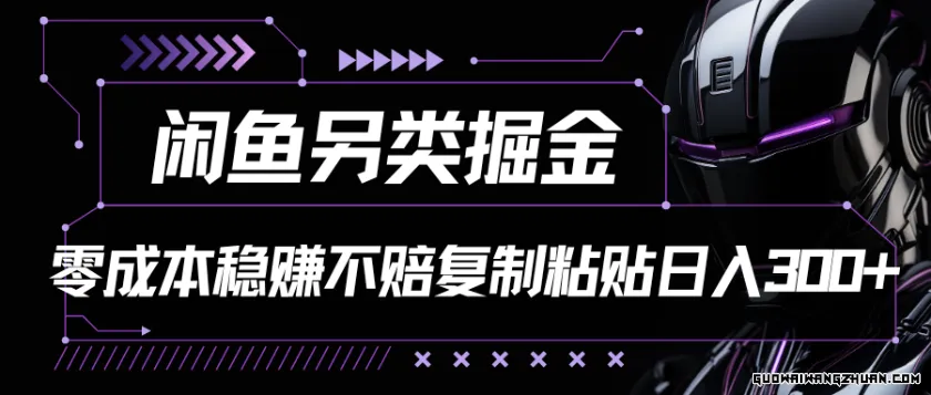 闲鱼另类掘金，零成本稳赚不赔，复制粘贴每天躺赚300+【揭秘】