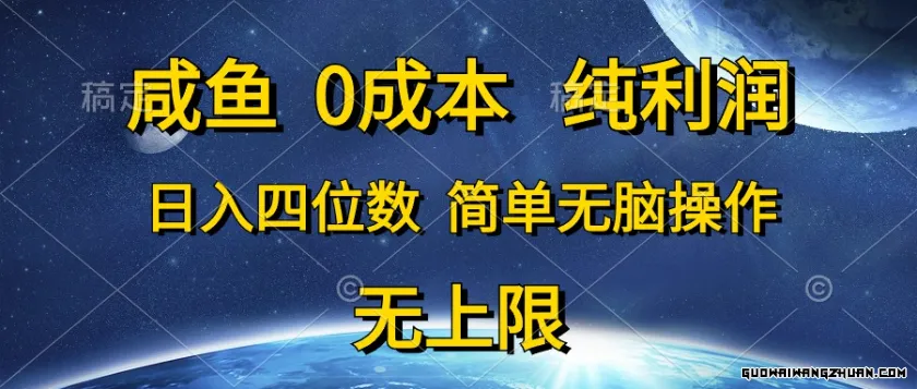 咸鱼0成本，纯利润，日入四位数，简单无脑操作