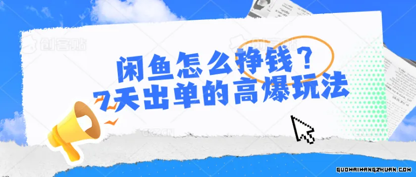 闲鱼怎么挣钱？7天出单的高爆玩法，达到日入过千水平