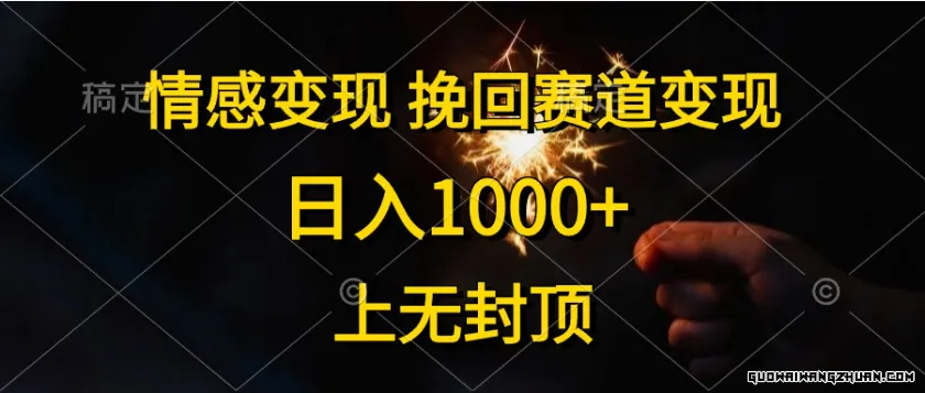 情感变现，挽回赛道变现，日入1000+，上无封顶【揭秘】