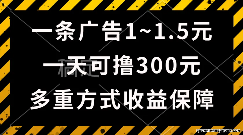 一天可撸300+的广告收益，绿色项目长期稳定，上手无难度！