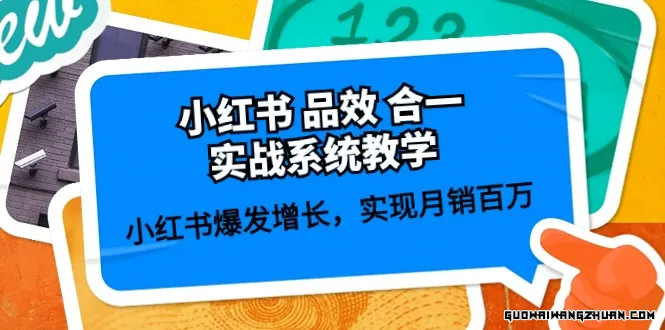 小红书爆发增长，实现月销百万，小红书品效合一实战系统教学 (59节)