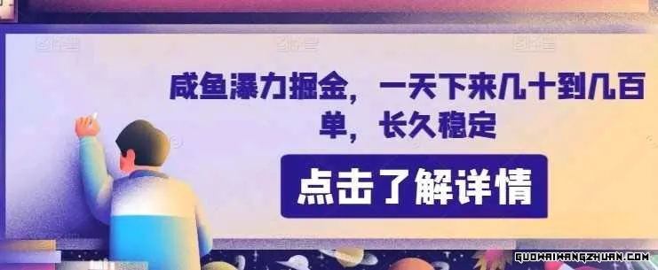 咸鱼瀑力掘金，一天下来几十到几百单，长久稳定