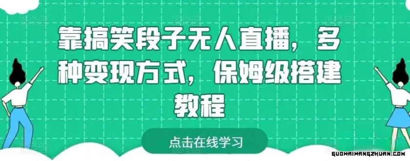 靠搞笑段子无人直播，多种变现方式，保姆级搭建教程