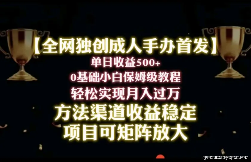 2024年新赛道，闲鱼搬砖卖成人手办，小白轻松过万，保姆级教程