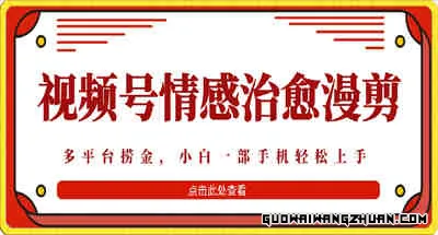 七天收益6000+，多平台捞金，视频号情感治愈漫剪，一个月收徒50个，小白一部手机轻松上手