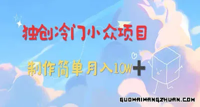 独创冷门小众项目，有钱人的最爱，暴力变现，制作简单，月入10W+