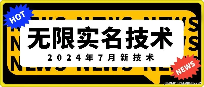 无限实名技术(2024年7月新技术)，全新技术口子，外面收费888-3688的技术