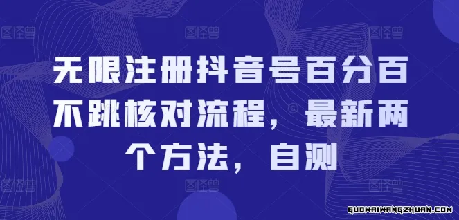 无限注册抖音号百分百不跳核对流程，全新两个方法，自测