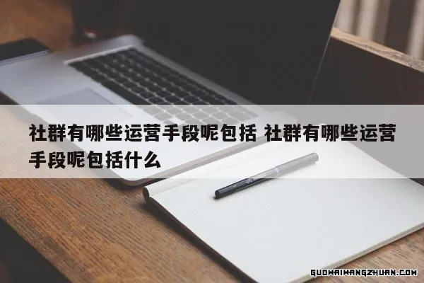 社群运营秘籍：揭秘6大高效手段助力社群繁荣