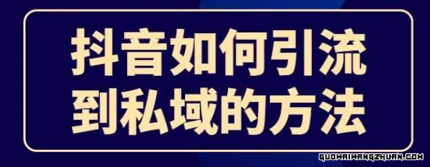 【抖音矩阵私域引流保姆级实操教程】打造百万粉丝矩阵，实现流量变现全攻略