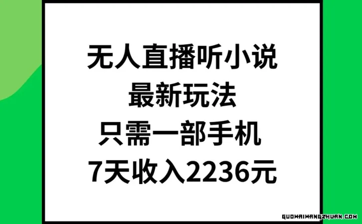 无人直播听小说全新玩法，只需一部手机，7天收入2236元【揭秘】