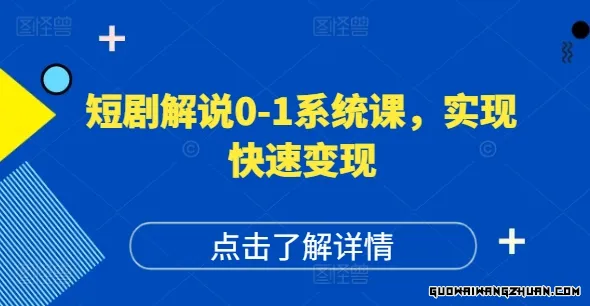 短剧解说0-1系统课，如何做正确的账号运营，打造高权重高播放量的短剧账号，实现快速变现