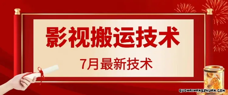 7月29日全新影视搬运技术，各种破百万播放