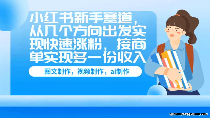 小红书新手赛道，从几个方向出发实现快速涨粉，接商单实现多一份收入