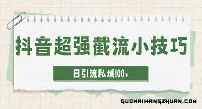 抖音快速截流获取别人的爆款流量，一招教你搞定日引流私域100+