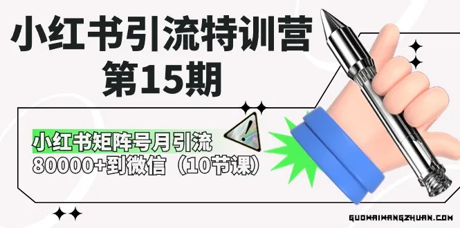 小红书引流特训营第15期-小红书矩阵号月引流80000+到微信（10节课）