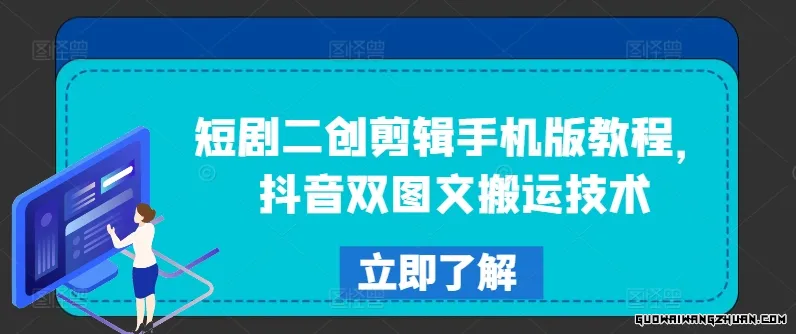 短剧二创剪辑手机版教程，抖音双图文搬运技术