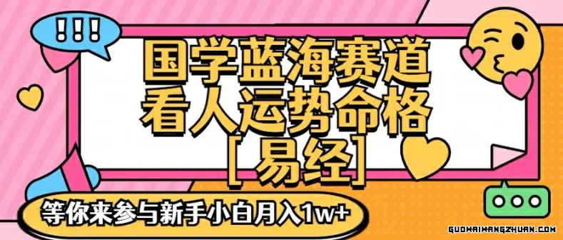 国学蓝海赋能赛道，零基础学习，手把手教学独一份新手小白月入1W+【揭秘】