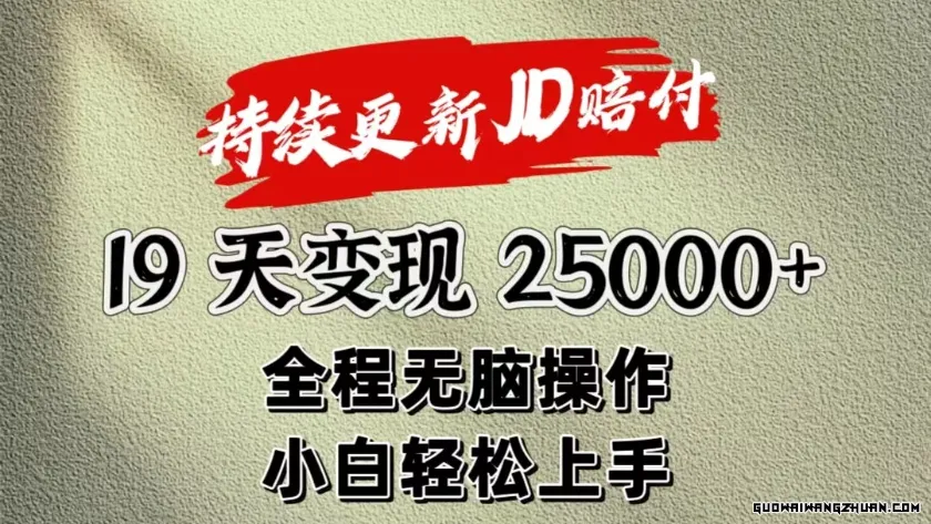 暴力掘金19天变现25000+，操作简单小白也可轻松上手