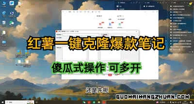 小红书一键克隆爆款文章，一键克隆傻瓜式操作，可多开，适用于各行业打粉