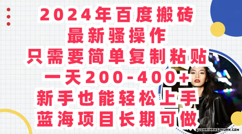 2024年百度搬砖全新骚操作，只需要简单复制粘贴，一天200-400+，蓝海项目长期可做