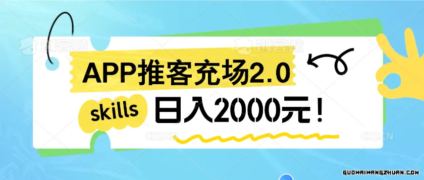 APP推客充场2.0日入2000！个人和工作室都可以做