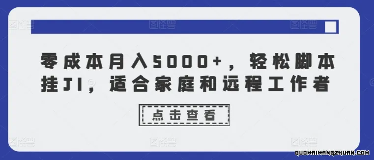 零成本月入5000+，轻松脚本挂JI，适合家庭和远程工作者