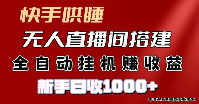 快手哄睡无人直播间搭建，纯利润项目，小白全自动挂JI日收1k