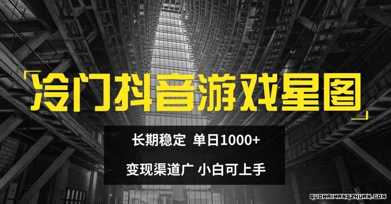 冷门抖音游戏星图，长期稳定，单日1K+，变现渠道广，小白可上手