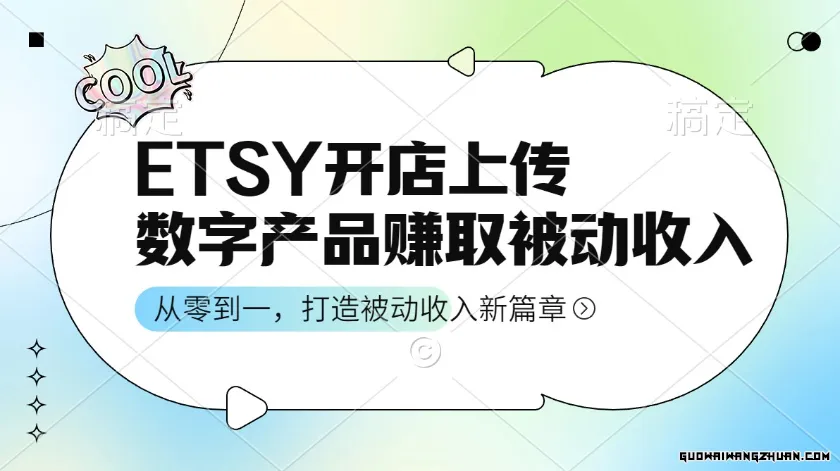 ETSY开店上传数字产品赚取被动收入，从零到一，打造被动收入新篇章