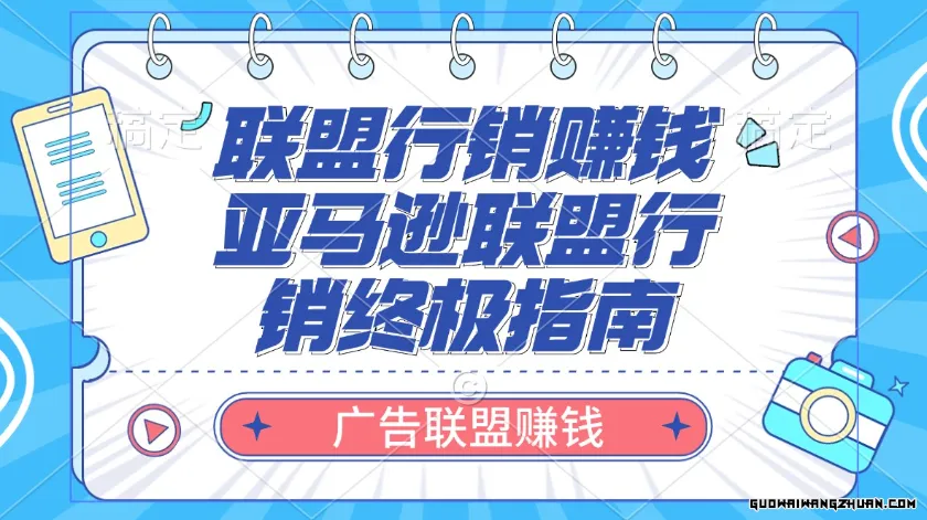 联盟行销赚钱——亚马逊联盟行销究极指南：广告联盟赚钱