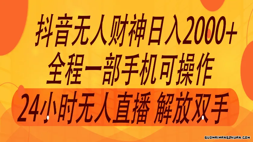 024年7月抖音全新打法，非带货流量池无人财神直播间撸音浪，单日收入2000+