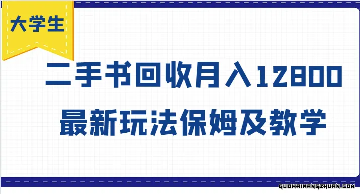 大学生创业风向标，二手书回收月入12800，全新玩法保姆及教学