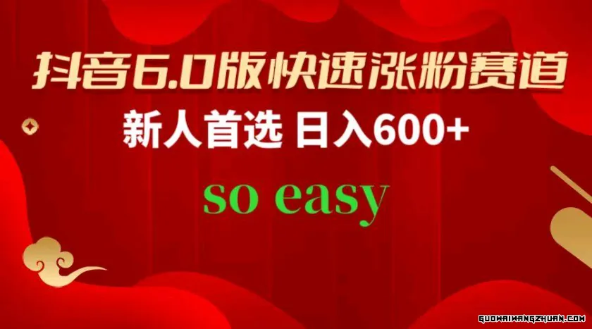 抖音6.0版快速涨粉赛道，新人首选，跟着我的操作步骤，相信你也可以