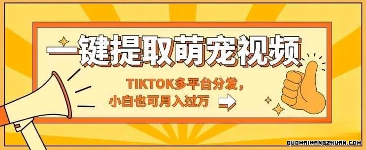 一键智能提取tiktok萌宠视频，多平台分发，小白也可月入过W