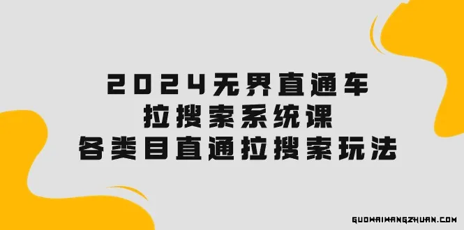 2024无界直通车·拉搜索系统课：各类目直通车 拉搜索玩法！