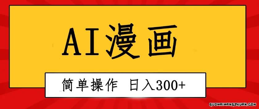 创意无限！AI一键生成漫画视频，每天轻松收入300+，粘贴复制简单操作！