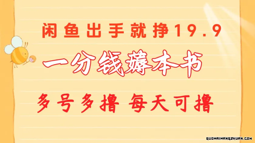 一分钱薅本书，闲鱼出售9.9-19.9不等，多号多撸，新手小白轻松上手