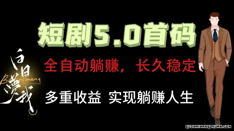 全自动元点短剧掘金分红项目，正规公司，管道收益无上限！轻松日入300+