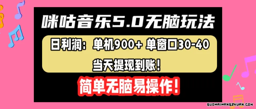 咪咕音乐5.0无脑玩法，日利润：单机900+单窗口30-40，当天提现到账，简单易操作