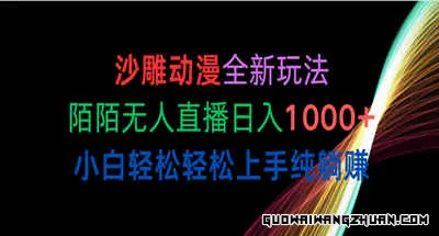 沙雕动漫全新玩法，陌陌无人直播日入1000+ 小白轻松轻松上手纯躺赚