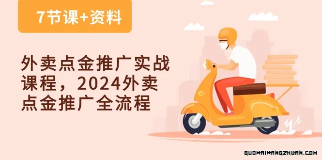 外卖点金推广实战课程，2024外卖点金推广全流程（7节课+资料）