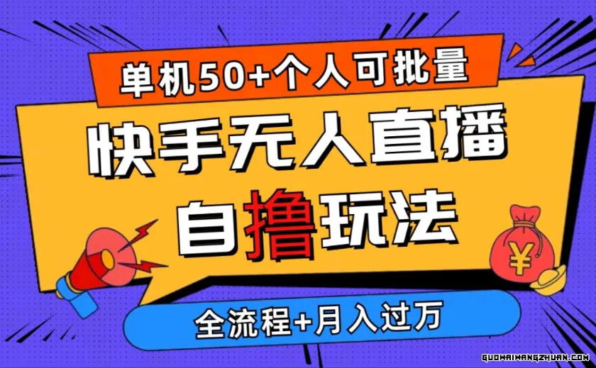 2024快手无人直播自撸玩法，单机日入50+，个人也可以批量操作，详细教程