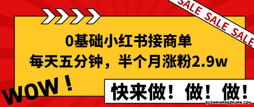 0基础小红书接商单，每天五分钟，15天涨粉2.9w新手攻略